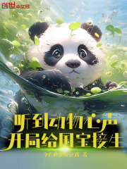 听到动物心声,开局给国宝接生全文阅读