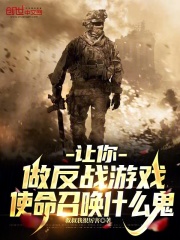 让你做反战游戏,使命召唤什么鬼
