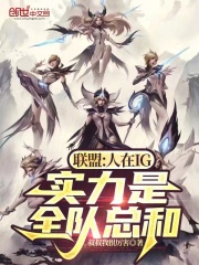 联盟人在ig实力是全队总和免费阅读