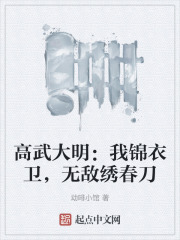 锦衣卫之高武大明全本
