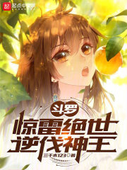 斗罗:惊雷绝世,逆伐神王免费阅读下载