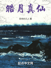 皓月真仙笔趣阁