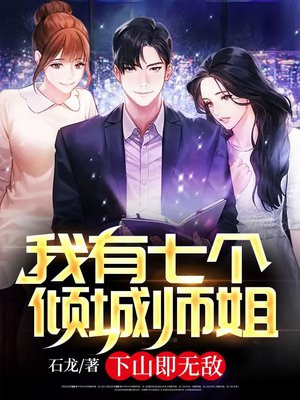 我有七个倾城师姐,下山即无敌 第501章