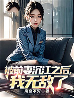 被前妻坑的很惨的人怎么办
