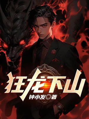狂龙下山小说免费阅读