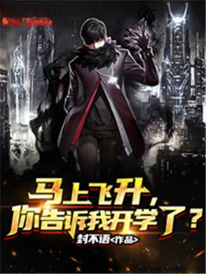 我都快飞升了,你跟我说开学?