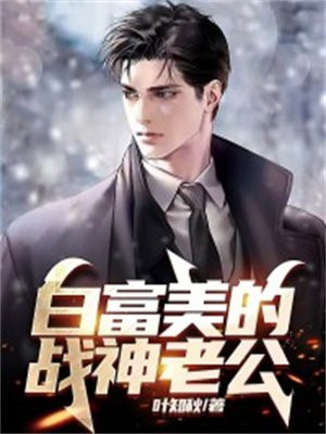 白富美的战神老公 叶知秋