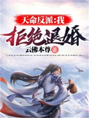 天命反派:我,拒绝退婚txt