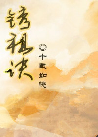锈祖诀晋江