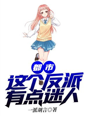 都市:这个反派有点迷人免费阅读