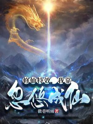 修仙特效,我靠忽悠成仙TXT下载