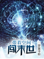 带着空间闯末世TXT