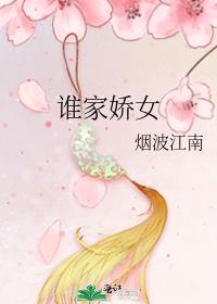 谁家娇女笔趣阁