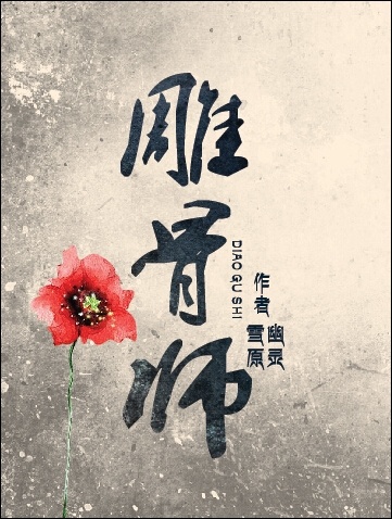 雕骨师案小说免费阅读