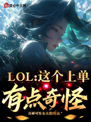 lol这个上单有点奇怪笔趣阁