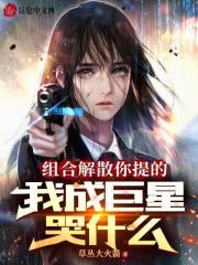 组合解散你提的我成巨星哭什么