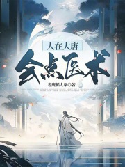 人在大唐怎么活