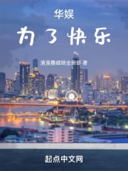 华娱为了快乐起点