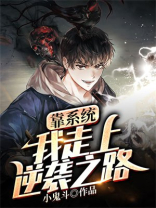 靠着系统辛辛苦苦签到八年