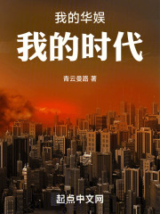 我的华娱,我的时代青云曼路