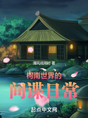 柯南世界的间谍日常txt