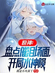 原神开局淹死