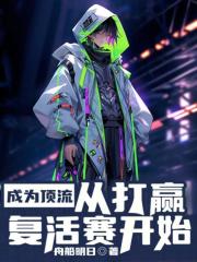 成为顶流[穿书]