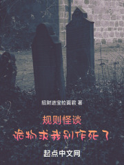 规则怪谈:诡物求我别作死了 招财进宝拉面君