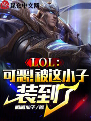 LOL:可恶!被这小子装到了