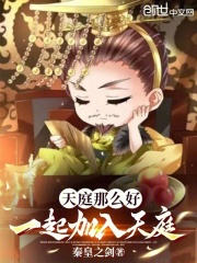 天庭那么好,一起加入天庭?