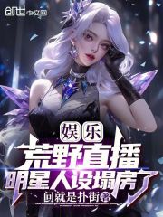 《荒野直播》