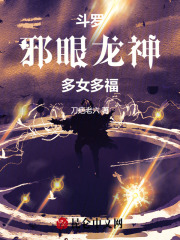 斗罗邪眼龙神多女多福免费阅读