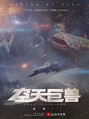 空天巨兽TXT下载