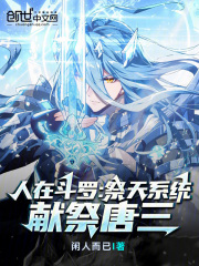 人在斗罗已成教皇加入聊天群高天之歌
