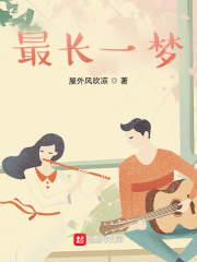 最长一梦几个女主 屋外风吹凉