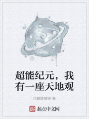 超能纪元，我有一座天地观
