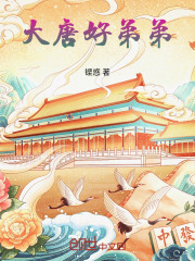 大唐好徙弟