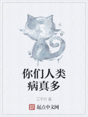 你们人类病真多三不行在线看