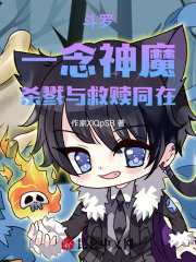 斗罗大陆:一念神魔
