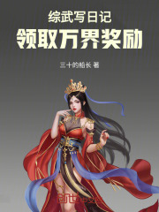 综武写日记,领取万界奖励