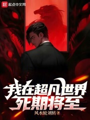 主角在超凡世界苟发育的小说