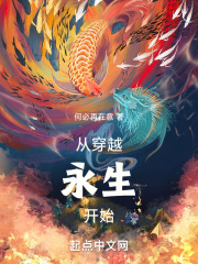 从穿越永生开始