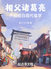 相父诸葛亮：开局坦白现代留学