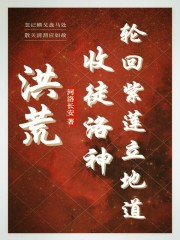 洪荒之轮回紫莲化形飞卢