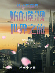 从小欢喜开始的影视世界之旅在线观看