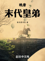 晚唐末期