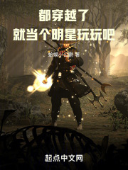 都穿越了,就当个明星玩玩吧小说