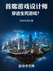 首席游戏设计师,穿进生死游戏的小说