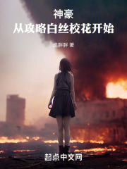 神豪从做白富美开始