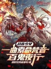 战音少女一曲索命梵音百鬼夜行免费